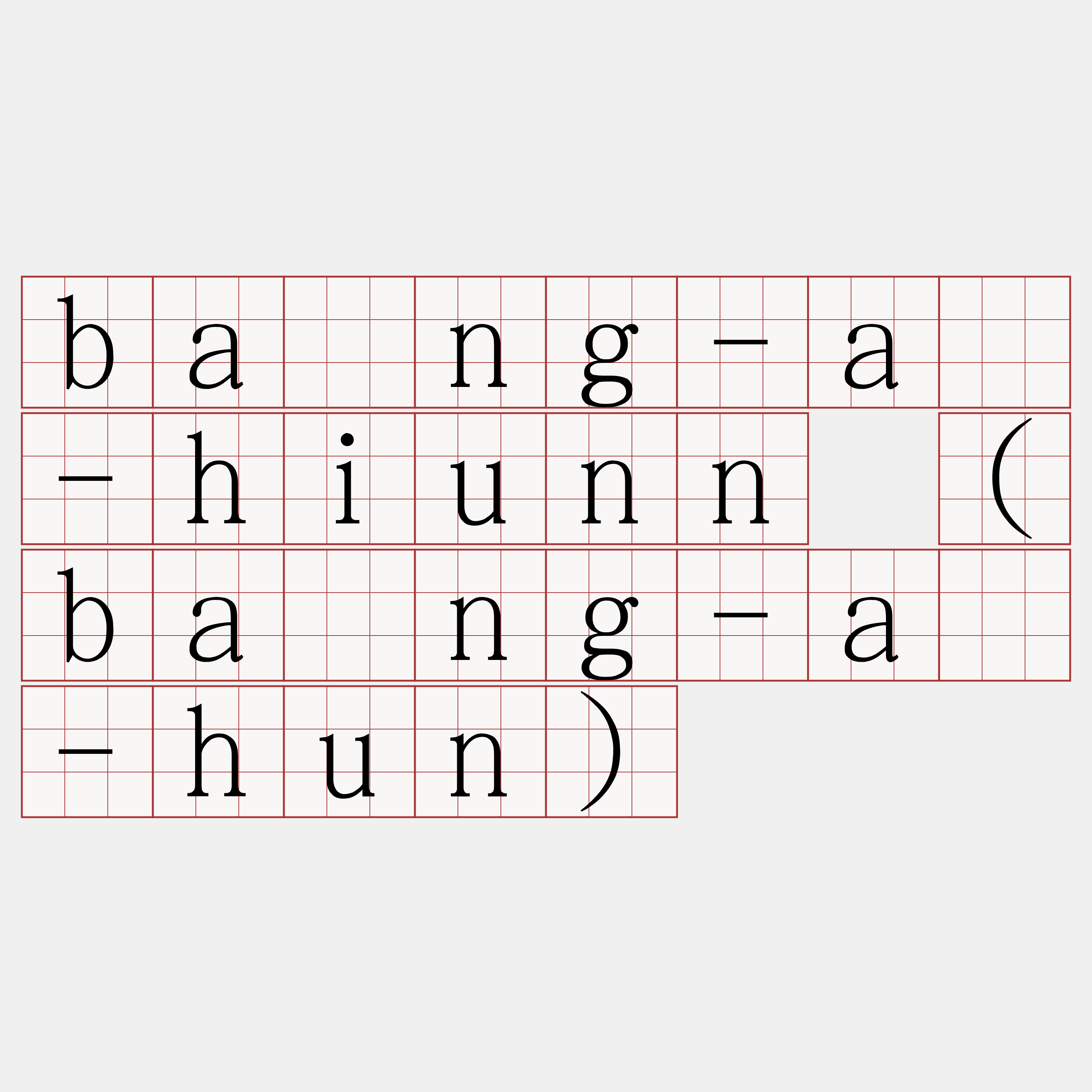 báng-á-hiunn (báng-á-hun)